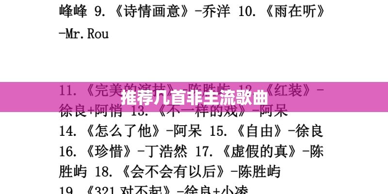 推荐几首非主流歌曲