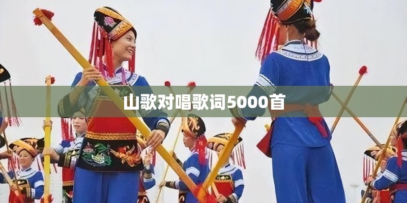 山歌对唱歌词5000首