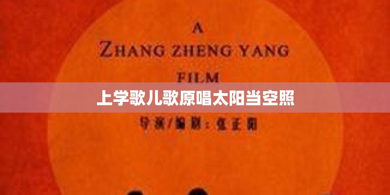 上学歌儿歌原唱太阳当空照 上学歌儿歌原唱太阳当空照