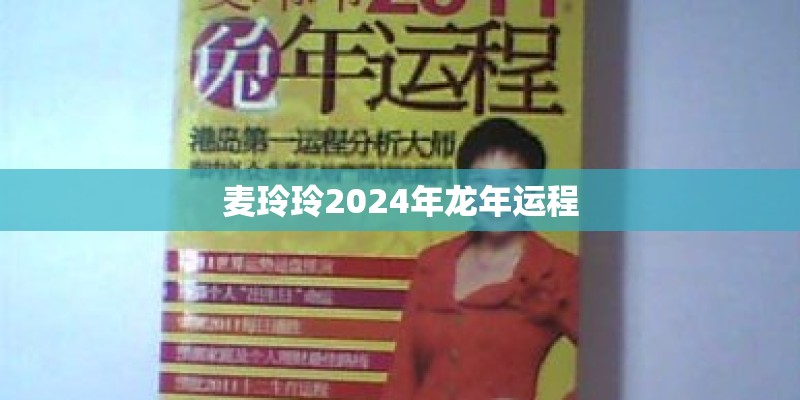 麦玲玲2024年龙年运程