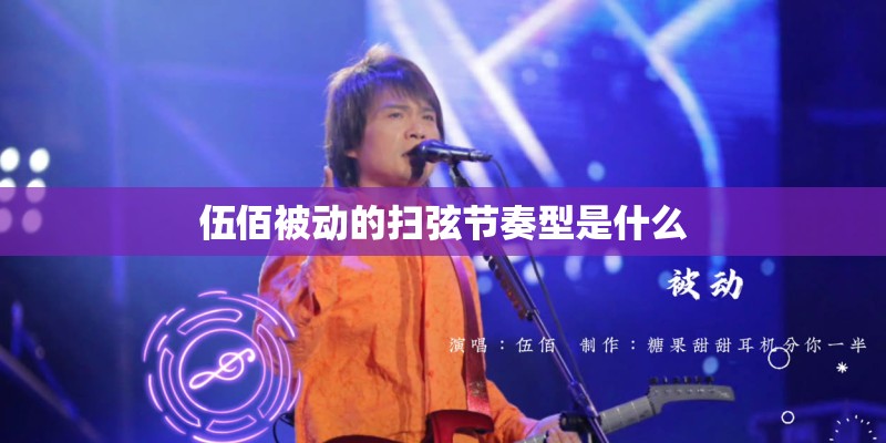 伍佰被动的扫弦节奏型是什么
