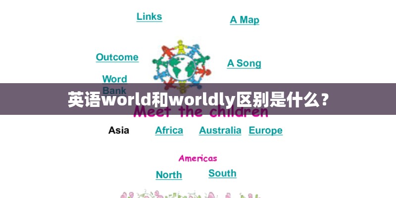 英语world和worldly区别是什么? 英语world和worldly区别是什么?