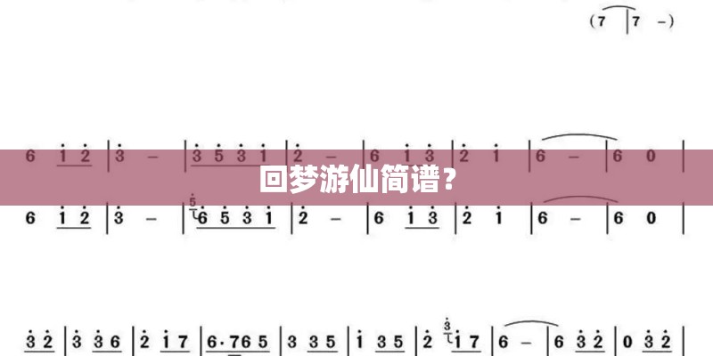 回梦游仙简谱？