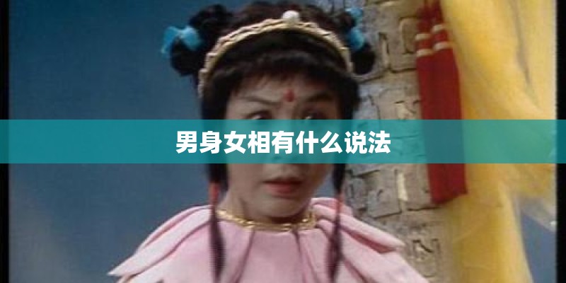 男身女相有什么说法