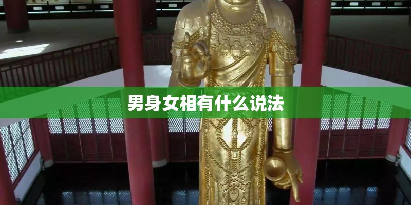 男身女相有什么说法