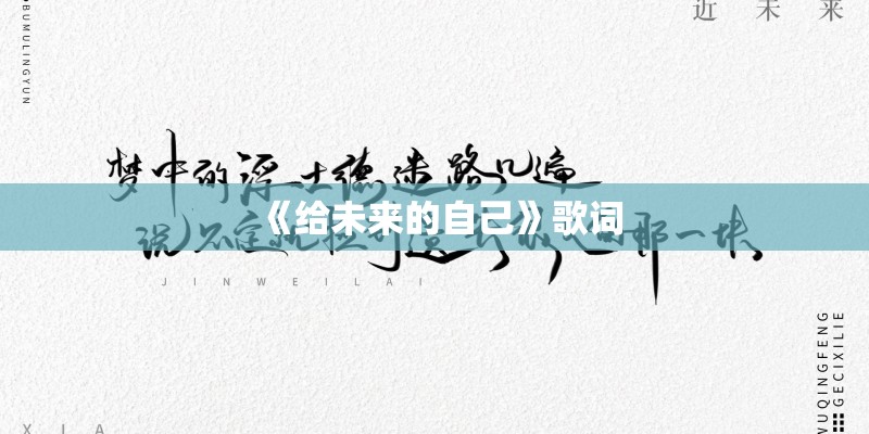 《给未来的自己》歌词
