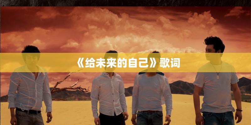 《给未来的自己》歌词