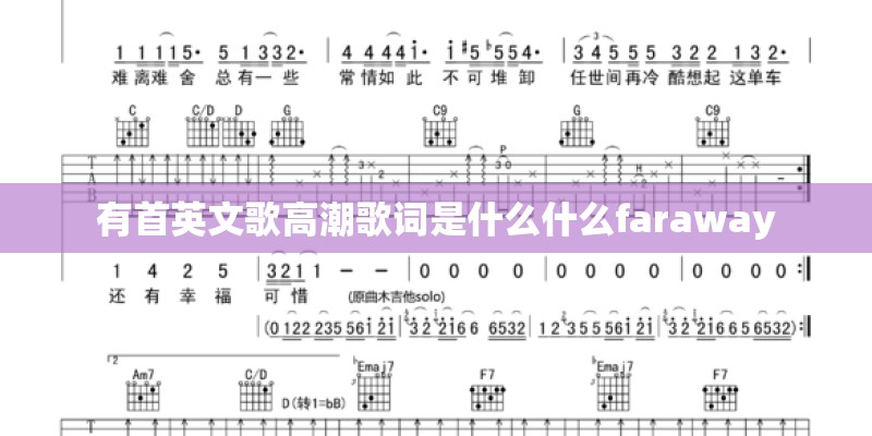 有首英文歌高潮歌词是什么什么faraway