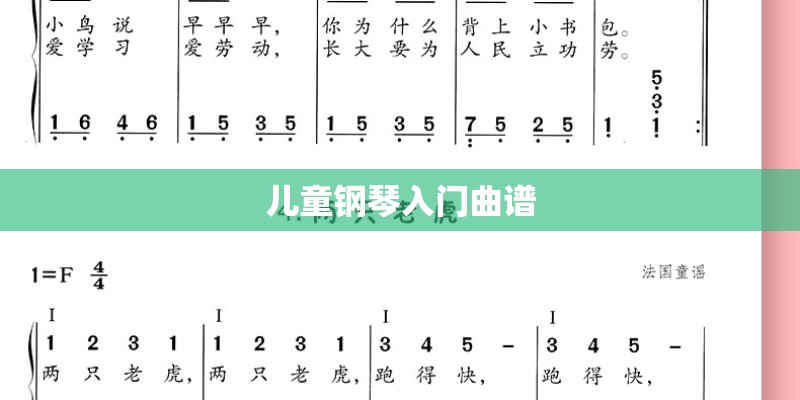 儿童钢琴入门曲谱