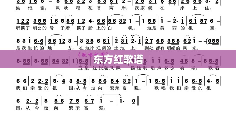 东方红歌谱