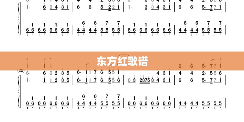 东方红歌谱