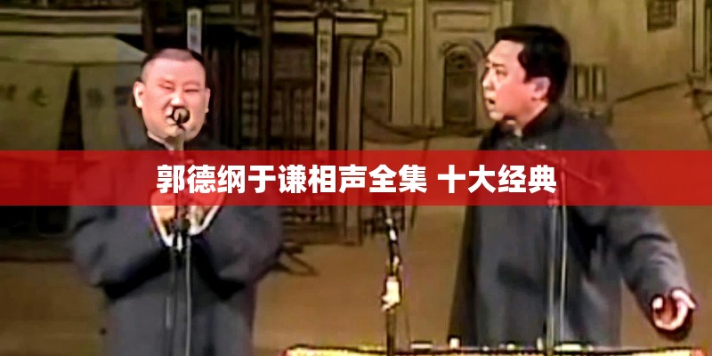 郭德纲于谦相声全集 十大经典