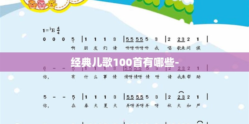经典儿歌100首有哪些-