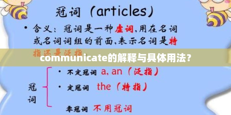 communicate的解释与具体用法? communicate的解释与具体用法?
