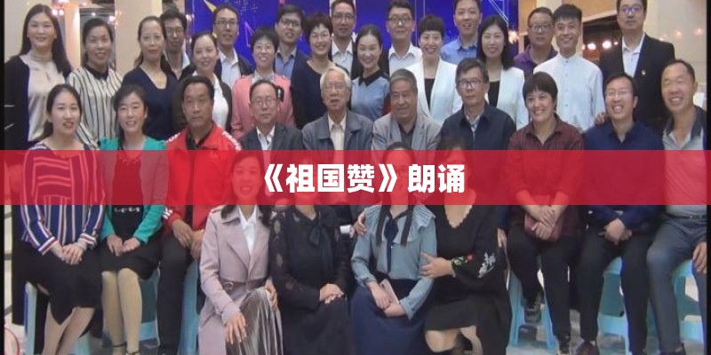 《祖国赞》朗诵