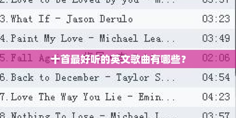 十首最好听的英文歌曲有哪些？