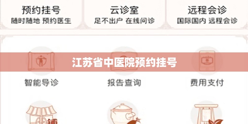 江苏省中医院预约挂号 江苏省中医院预约挂号