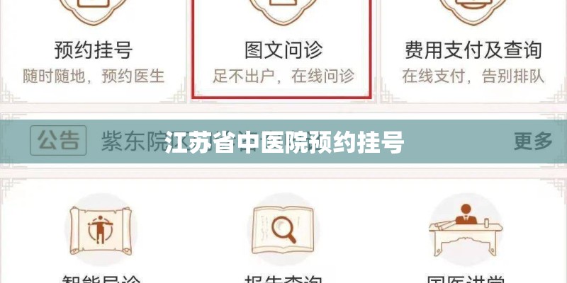 江苏省中医院预约挂号 江苏省中医院预约挂号