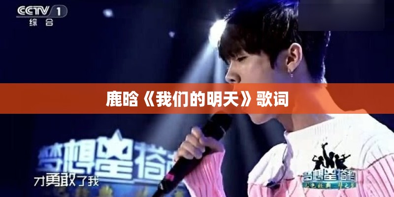 鹿晗《我们的明天》歌词 鹿晗《我们的明天》歌词