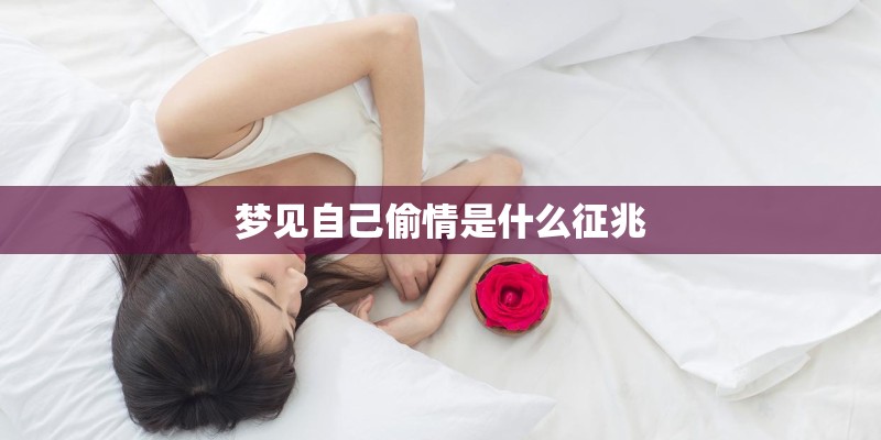 梦见自己偷情是什么征兆