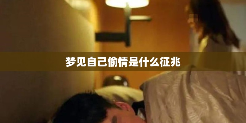 梦见自己偷情是什么征兆