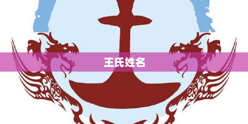 王氏姓名