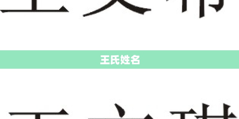 王氏姓名