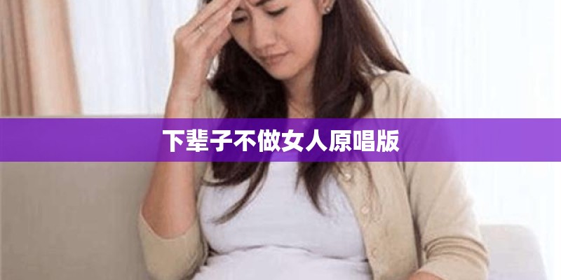 下辈子不做女人原唱版