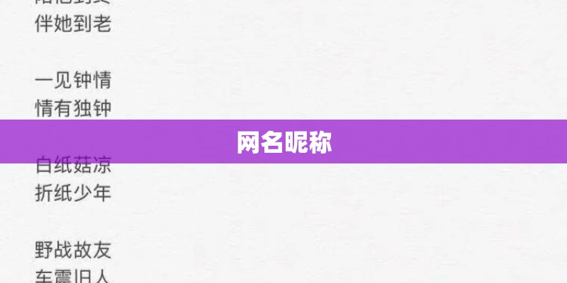 网名昵称 网名昵称