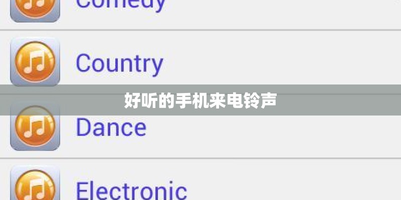 好听的手机来电铃声 好听的手机来电铃声