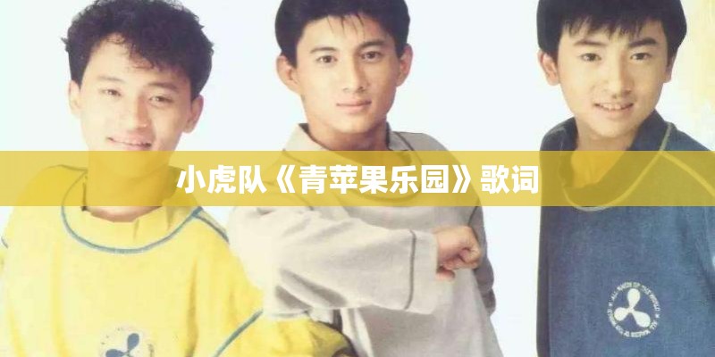 小虎队《青苹果乐园》歌词 小虎队《青苹果乐园》歌词