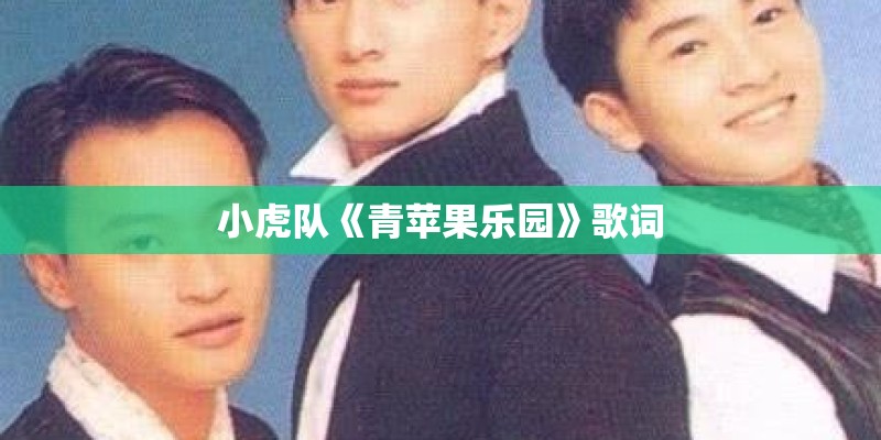 小虎队《青苹果乐园》歌词 小虎队《青苹果乐园》歌词