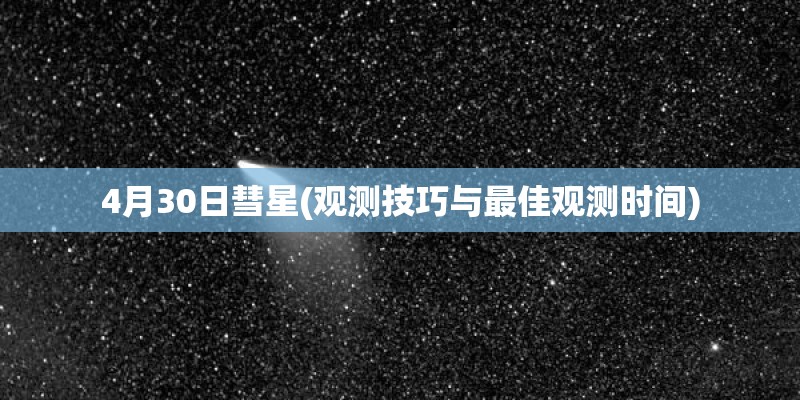 4月30日彗星(观测技巧与最佳观测时间)