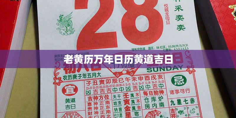 老黄历万年日历黄道吉日