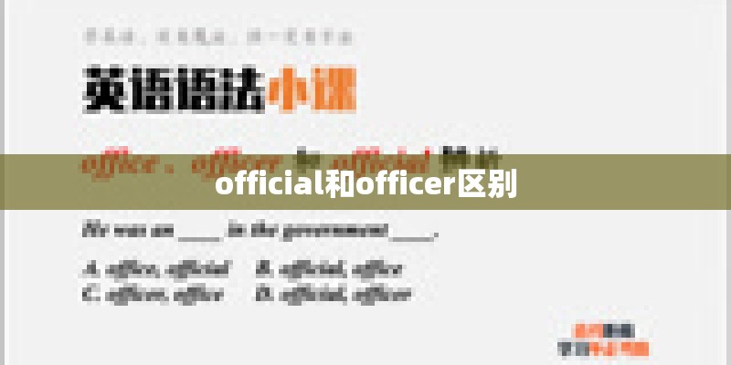 official和officer区别