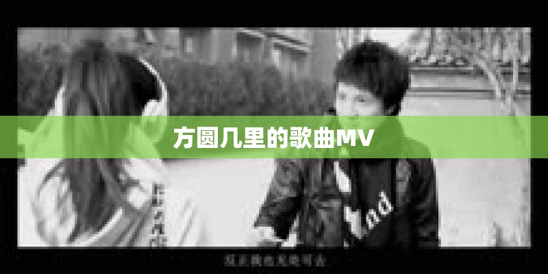 方圆几里的歌曲MV 方圆几里的歌曲MV