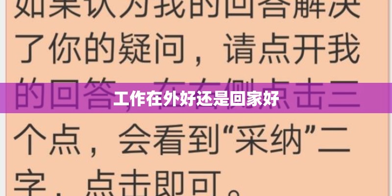 工作在外好还是回家好