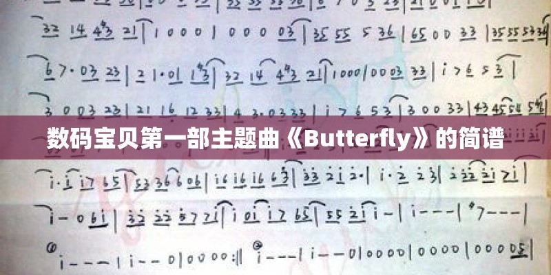 数码宝贝第一部主题曲《Butterfly》的简谱