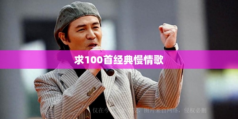 求100首经典慢情歌