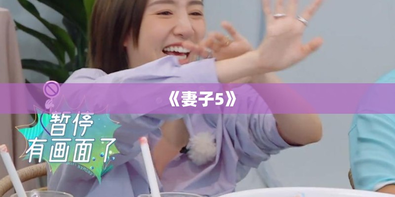 《妻子5》