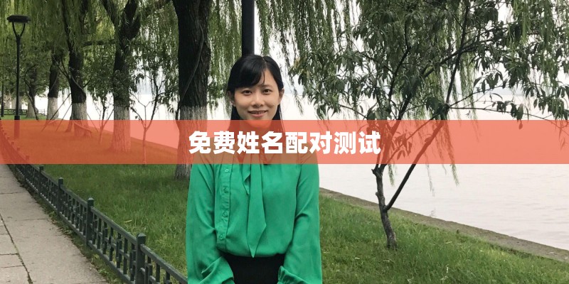 免费姓名配对测试 免费姓名配对测试