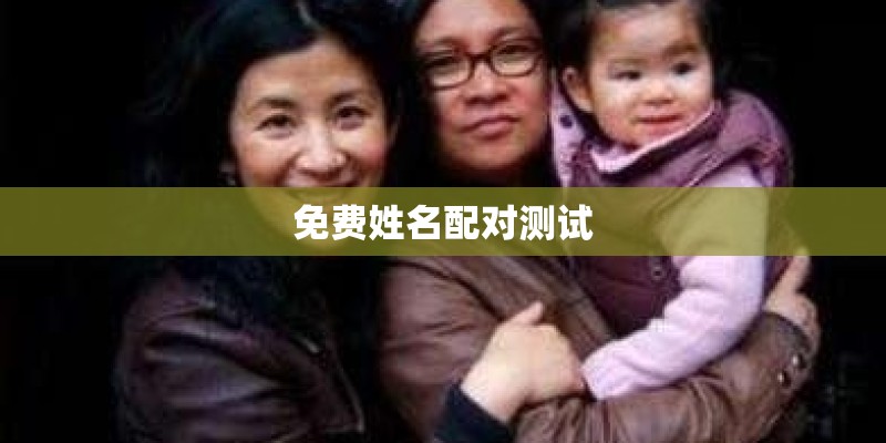 免费姓名配对测试 免费姓名配对测试