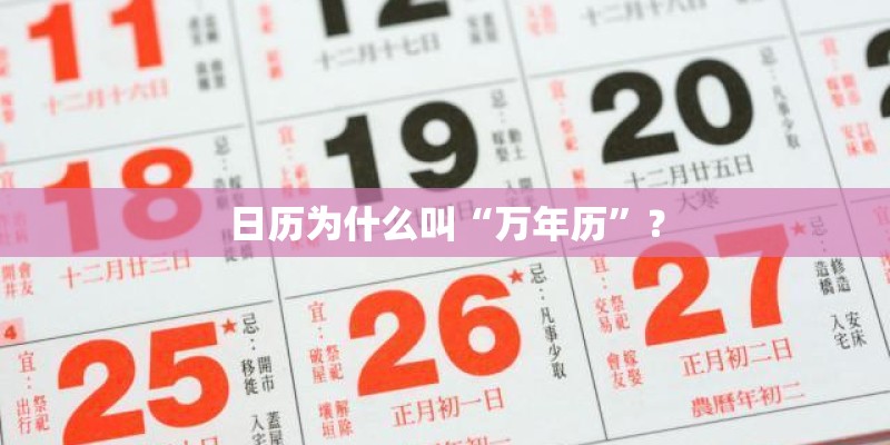 日历为什么叫“万年历”？