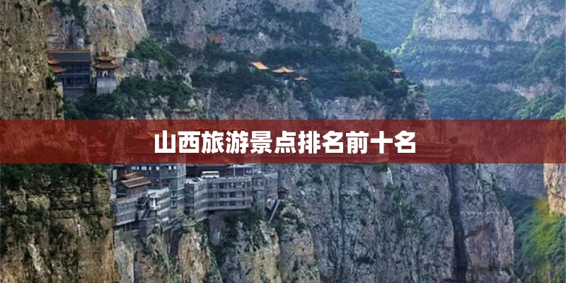 山西旅游景点排名前十名