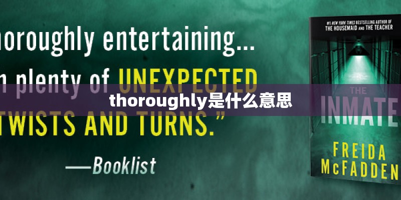 thoroughly是什么意思
