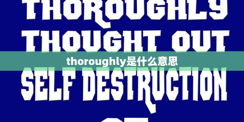 thoroughly是什么意思