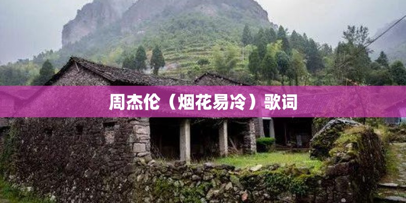 周杰伦（烟花易冷）歌词