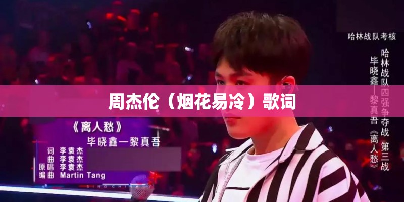 周杰伦（烟花易冷）歌词