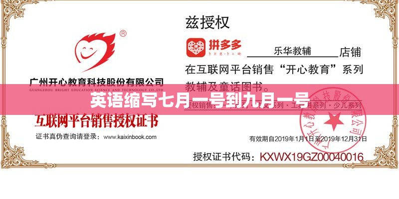 英语缩写七月一号到九月一号