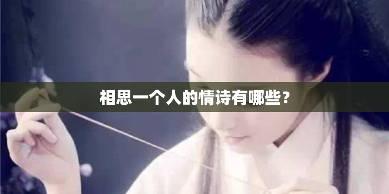 相思一个人的情诗有哪些？
